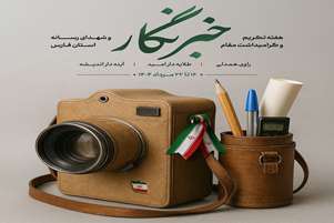 پیام تبریک رییس شبکه بهداشت و درمان شهرستان فیروزآباد به مناسبت روز خبرنگار