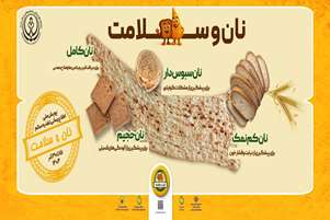 نان کامل؛ انتخابی سالم‌تر برای پیشگیری از بیماری‌ها و کاهش هزینه‌های درمان