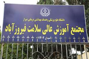 مجوز جذب دانشجوی فوریت های پزشکی در مقطع کارشناسی در مجتمع آموزش عالی سلامت فیروزآباد صادر شد/ جذب دانشجوی فوریت های پزشکی در مقطع کاردانی متوقف شد
