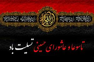 پیام تسلیت رییس شبکه بهداشت و درمان فیروزآباد به مناسبت فرارسیدن ایام تاسوعا و عاشورای حسینی.