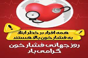 روز جهانی فشار خون / ثبت بیش از ۱۵ هزار بیمار فشارخونی در فیروزآباد
