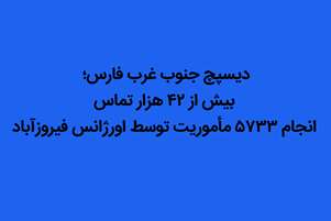 دیسپچ جنوب غرب فارس؛ بیش از ۴۲ هزار تماس و انجام ۵۷۳۳ مأموریت توسط اورژانس فیروزآباد