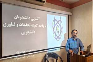 برگزاری جلسه آشنایی دانشجویان مجتمع آموزش عالی سلامت فیروزآباد با کمیته تحقیقات و فناوری دانشجویی 