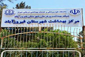 عملکرد تیم مدیریتی شبکه بهداشت فیروزآباد در سه ماه اول سال ۱۴۰۵؛فصل جدیدی از پیگیری و تحول در حوزه سلامت فیروزآباد