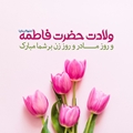 پیام تبریک سرپرست شبکه به مناسبت میلاد حضرت فاطمه (س) و روز زن