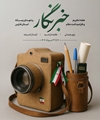 پیام تبریک رییس شبکه بهداشت و درمان شهرستان فیروزآباد به مناسبت روز خبرنگار