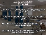 برنامه‌های کوتاه‌مدت حوزه درمان فیروزآباد تا پایان سال ۱۴۰۴ تشریح شد.