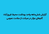 گزارش شش‌ماهه واحد بهداشت محیط فیروزآباد؛ گام‌های مؤثر در صیانت از سلامت عمومی