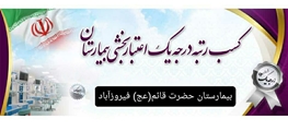 پیام تبریک رییس شبکه بهداشت و درمان فیروزآباد به مناسبت کسب رتبه اعتباربخشی درجه یک توسط بیمارستان حضرت قائم (عج)