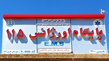 راه‌اندازی بی‌سیم پایگاه سه‌شهری فیروزآباد و برقراری ارتباط با دیسپچ