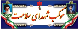 برپایی موکب شهدای سلامت در فیروزآباد 