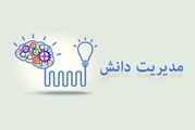تفاوت «پیشنهاد» و «تجربه» در سامانه مدیریت دانش تشریح شد؛ راهنمای ثبت صحیح دانش‌های سازمانی برای کارکنان 