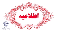 اطلاعیه مهم واحد توسعه شبکه بهداشت و درمان شهرستان فیروزآباد در خصوص آزمون پذیرش مامای روستایی 